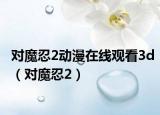 对魔忍2动漫在线观看3d（对魔忍2）