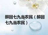 醉回七九当农民（醉回七九当农民）