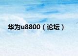 华为u8800（论坛）