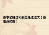 董事总经理和副总经理谁大（董事总经理）