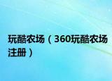 玩酷农场（360玩酷农场注册）