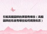 引起高胆固醇的原因有哪些（高胆固醇的危害有哪些如何调理优质）