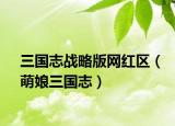 三国志战略版网红区（萌娘三国志）
