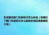 形成事实的门市房拆迁怎么补偿（有哪位了解门市房拆迁怎么赔偿补偿标准是哪些介绍）