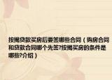 按揭贷款买房后要签哪些合同（购房合同和贷款合同哪个先签?按揭买房的条件是哪些?介绍）