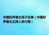 中国好声音女孩子名单（中国好声音女主持人排行榜）