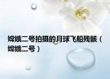 嫦娥二号拍摄的月球飞船残骸（嫦娥二号）