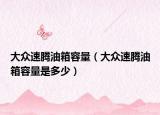 大众速腾油箱容量（大众速腾油箱容量是多少）