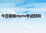 今日更新mets考试时间