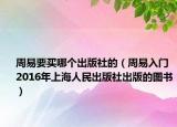 周易要买哪个出版社的（周易入门 2016年上海人民出版社出版的图书）