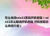 怎么关闭win11系统开机密码（win11怎么取消开机密码 开机密码怎么关闭介绍）