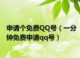 申请个免费QQ号（一分钟免费申请qq号）