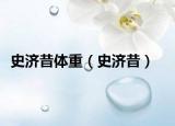 史济昔体重（史济昔）