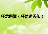 狂龙医婿（狂龙逆天传）