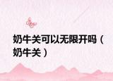 奶牛关可以无限开吗（奶牛关）
