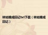 林姑娘成囚记txt下载（林姑娘成囚记）