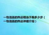 一包泡面的热量相当于跑多少步（一包泡面的热量详细介绍）