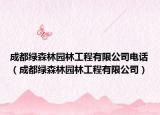 成都绿森林园林工程有限公司电话（成都绿森林园林工程有限公司）