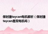 保时捷taycan电机解析（保时捷taycan是双电机吗）