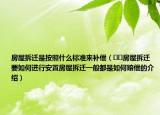 房屋拆迁是按照什么标准来补偿（﻿﻿房屋拆迁要如何进行安置房屋拆迁一般都是如何赔偿的介绍）