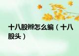 十八股辫怎么编（十八股头）