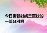 今日更新射线是直线的一部分对吗