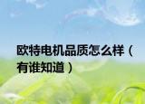 欧特电机品质怎么样（有谁知道）
