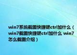 win7系统截图快捷键ctrl加什么（win7截图快捷键ctrl加什么 win7怎么截图介绍）
