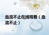 血流不止在线观看（血流不止）
