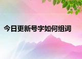 今日更新号字如何组词