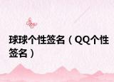球球个性签名（QQ个性签名）