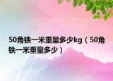 50角铁一米重量多少kg（50角铁一米重量多少）