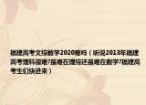 福建高考文综数学2020难吗（听说2013年福建高考理科很难?是难在理综还是难在数学?福建高考生们快进来）