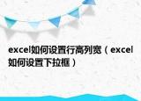 excel如何设置行高列宽（excel如何设置下拉框）
