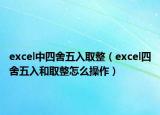 excel中四舍五入取整（excel四舍五入和取整怎么操作）