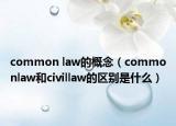 common law的概念（commonlaw和civillaw的区别是什么）