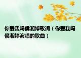 你爱我吗侯湘婷歌词（你爱我吗 侯湘婷演唱的歌曲）