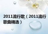 2011流行歌（2011流行歌曲精选）
