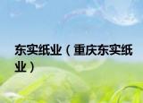 东实纸业（重庆东实纸业）