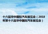 十六届华中国际汽车展览会（2018年第十六届华中国际汽车展览会）