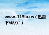www..115lu.us（迅雷下载\
