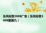 东风标致3008广告（东风标致3008是国几）