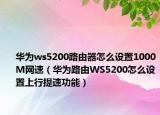 华为ws5200路由器怎么设置1000M网速（华为路由WS5200怎么设置上行提速功能）