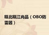 瓯北瓯江尚品（OBO防雷器）