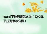excel下拉列表怎么做（EXCEL下拉列表怎么做）