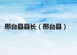 邢台县县长（邢台县）