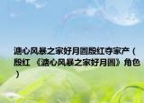 溏心风暴之家好月圆殷红夺家产（殷红 《溏心风暴之家好月圆》角色）