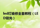 led灯维修全套教程（LED背光）
