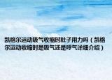 凯格尔运动吸气收缩时肚子用力吗（凯格尔运动收缩时是吸气还是呼气详细介绍）