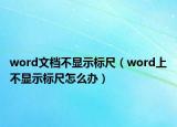 word文档不显示标尺（word上不显示标尺怎么办）